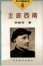 邓小平的故事之四 主政西南