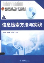 信息检索方法与实践