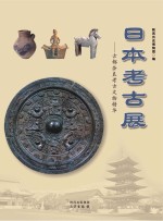 日本考古展 古都奈良考古文物精华