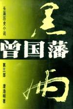 长篇历史小说 曾国藩 第3部 黑雨