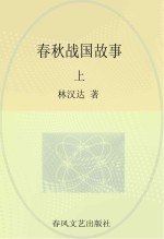 林汉达中国历史故事 春秋战国故事 上