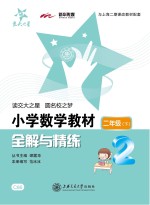 小学数学教材全解与精练 二年级 下