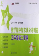 数学期中期末满分冲刺卷 五年级 第二学期