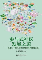 参与式社区发展之道 基于汇丰社区伙伴计划的社区建设实践