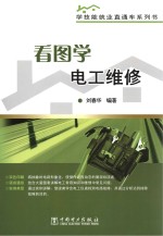 学技能就业直通车系列书 看图学电工维修
