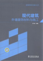 现代建筑外墙装饰材料与施工