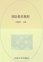国防教育教程