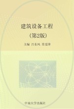 建筑设备工程