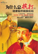 为什么总挨打 靖康耻的前前后后 上