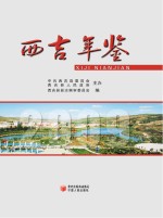 西吉年鉴 2009