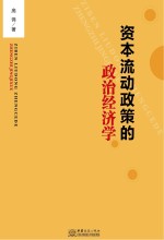 资本流动政策的政治经济学