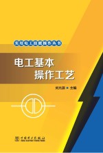 实用电工技能操作丛书 电工基本操作工艺