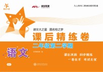 语文课后精练卷 二年级 第二学期