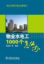 电工1000个怎么办 物业水