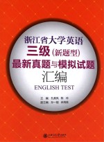 浙江省大学英语三级(新题型)最新真题与模拟试题汇编