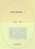 西溪文献集成 西溪地理史料 第1册