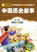 小学生语文新课标必读丛书 中国历史故事