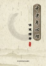 中老年心理保健指导