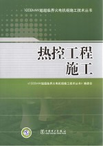 1000MW超超临界火电机组施工技术丛书 热控工程施工