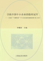 寻找中国中小企业的隐形冠军 上海市“专精特新”中小企业深度观察案例汇集 2013 下