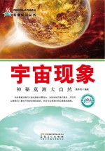 宇宙现象 神秘莫测大自然