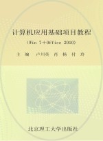 计算机应用基础项目教程 Win7+Office 2010