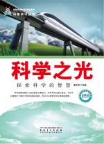 科学之光 探索科学的智慧