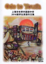 Ode to Youth 上海市世界外国语2016届学生英语作文集