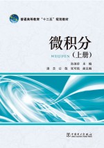 普通高等教育“十二五”规划教材 微积分 上