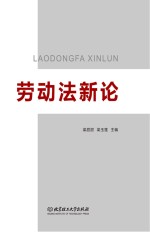劳动法新论