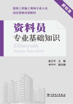 建筑工程施工现场专业人员岗位资格培训教材 资料员专业基础知识