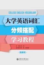 大学英语词汇分频搭配学习教程 高频词