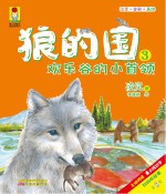 狼的国 3 欢乐谷的小首领
