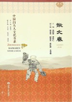 中国白马人文化书系 散文卷