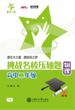 挑战名校压轴题 高二物理