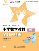 小学数学教材全解与精练 一年级 下