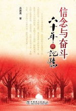 信念与奋斗 六十年的记忆