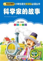 科学家的故事 彩图注音版