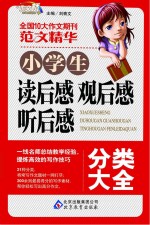 小学生读后感观后感听后感分类大全