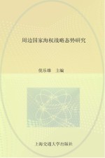 周边国家海权战略态势研究报告