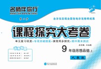 名师伴你行课程探究大考卷 思想品德 九年级 上 人教版