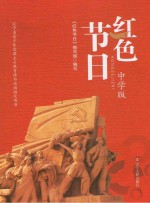 红色节日 中学版