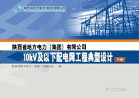 陕西省地方电力(集团)有限公司10kV及以下配电网工程典型设计 下