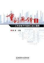 重剑无锋 1 工作在电子行业的工业工程师