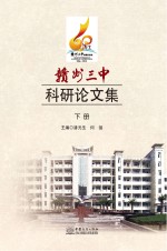 赣州三中科研论文集 下