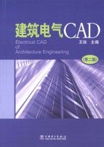建筑电气CAD 第2版
