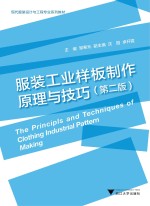 服装工业样板制作原理与技巧 第2版