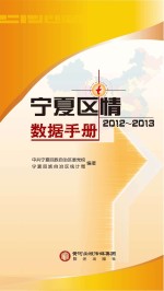 宁夏区情数据手册 2012-2013
