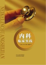 内科临床实践