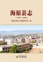 海原县志 1991-2008